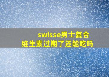 swisse男士复合维生素过期了还能吃吗