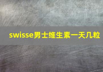 swisse男士维生素一天几粒