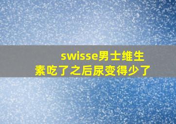 swisse男士维生素吃了之后尿变得少了