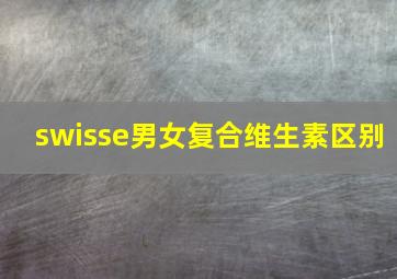 swisse男女复合维生素区别