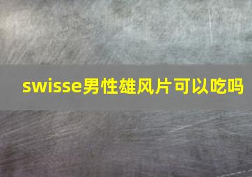 swisse男性雄风片可以吃吗