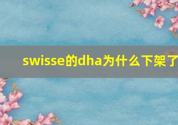 swisse的dha为什么下架了