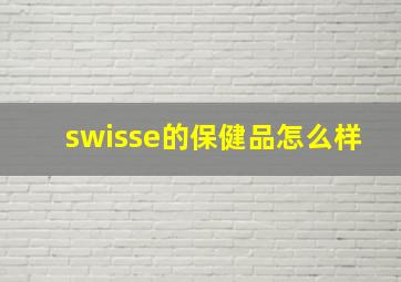 swisse的保健品怎么样