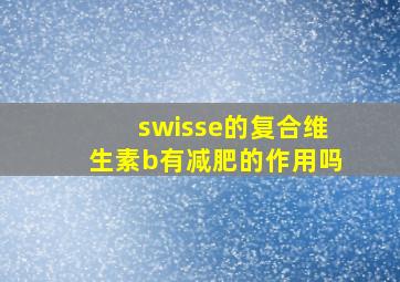 swisse的复合维生素b有减肥的作用吗