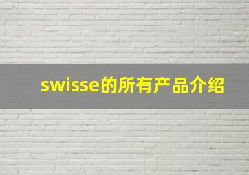 swisse的所有产品介绍