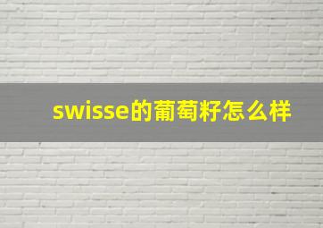 swisse的葡萄籽怎么样