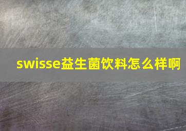 swisse益生菌饮料怎么样啊