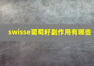 swisse葡萄籽副作用有哪些