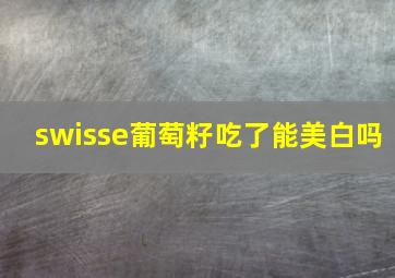 swisse葡萄籽吃了能美白吗