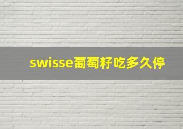 swisse葡萄籽吃多久停