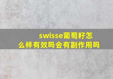 swisse葡萄籽怎么样有效吗会有副作用吗