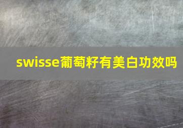 swisse葡萄籽有美白功效吗