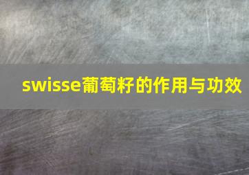 swisse葡萄籽的作用与功效