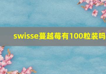 swisse蔓越莓有100粒装吗