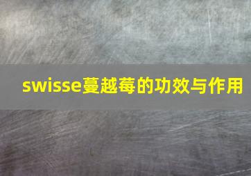 swisse蔓越莓的功效与作用