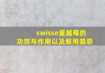 swisse蔓越莓的功效与作用以及服用禁忌