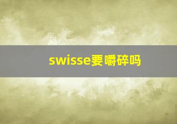 swisse要嚼碎吗