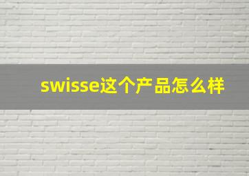 swisse这个产品怎么样