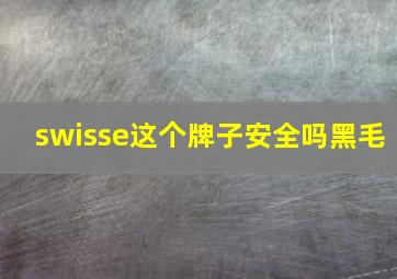 swisse这个牌子安全吗黑毛