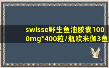 swisse野生鱼油胶囊1000mg*400粒/瓶欧米伽3鱼肝油成人