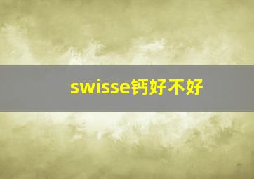 swisse钙好不好