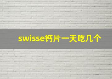 swisse钙片一天吃几个