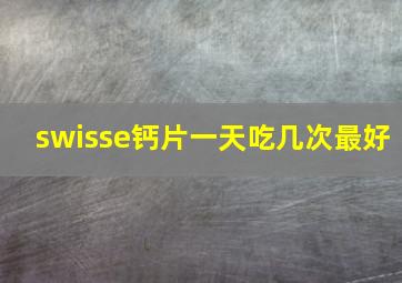 swisse钙片一天吃几次最好