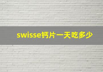 swisse钙片一天吃多少