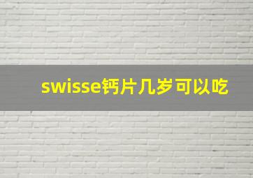 swisse钙片几岁可以吃