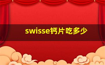 swisse钙片吃多少