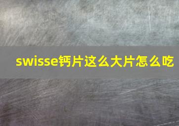 swisse钙片这么大片怎么吃