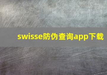 swisse防伪查询app下载