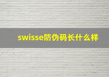 swisse防伪码长什么样