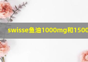 swisse鱼油1000mg和1500mg区别