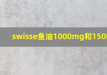 swisse鱼油1000mg和1500区别