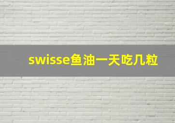 swisse鱼油一天吃几粒