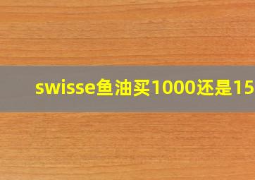 swisse鱼油买1000还是1500