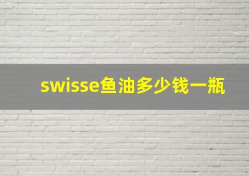 swisse鱼油多少钱一瓶