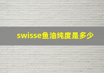 swisse鱼油纯度是多少