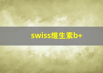 swiss维生素b+