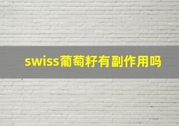 swiss葡萄籽有副作用吗