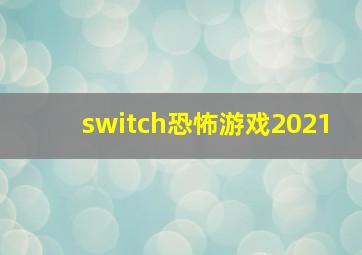 switch恐怖游戏2021