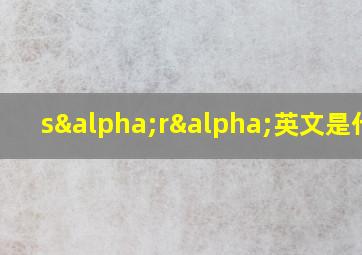 sαrα英文是什么