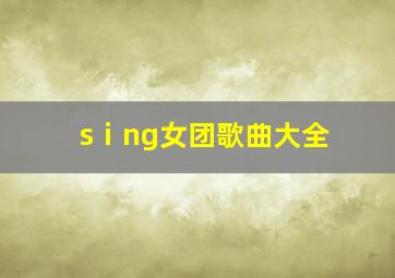 sⅰng女团歌曲大全