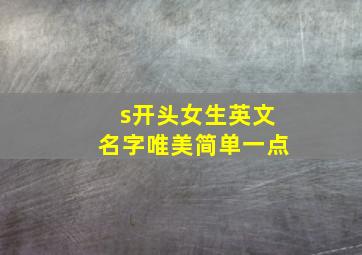 s开头女生英文名字唯美简单一点