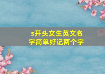 s开头女生英文名字简单好记两个字