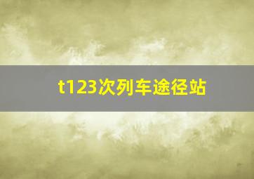 t123次列车途径站