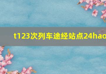 t123次列车途经站点24hao