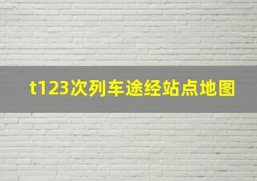 t123次列车途经站点地图