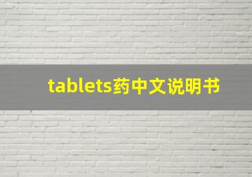 tablets药中文说明书